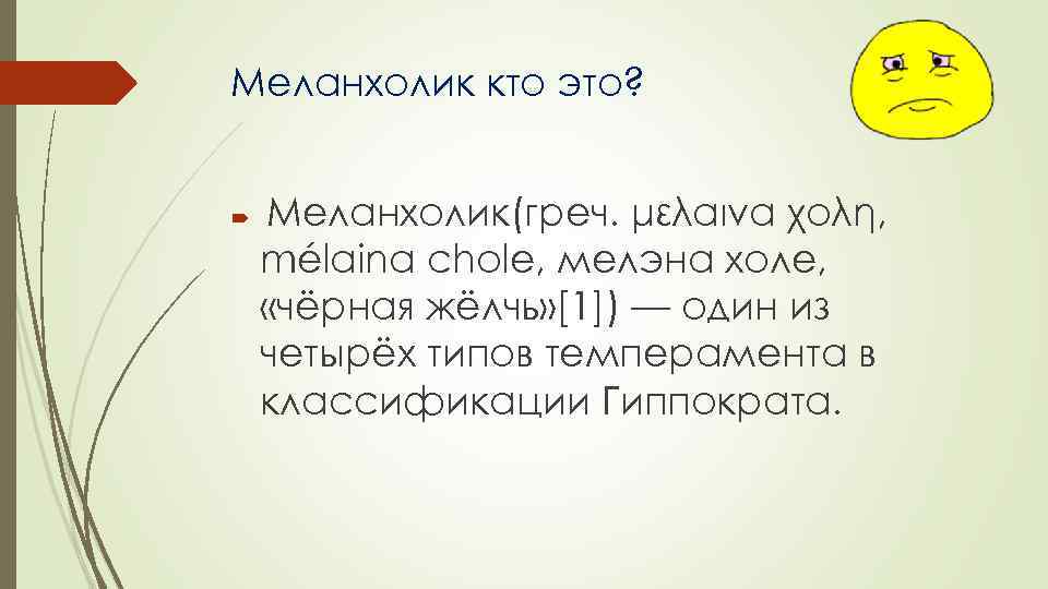 Меланхолик песня. Есенин меланхолик. Меланхолик характеристика женщина. Меланхолический. Меланхолик желчь.