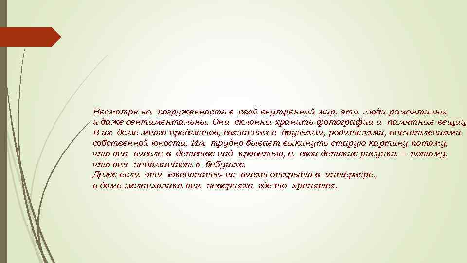 Несмотря на погруженность в свой внутренний мир, эти люди романтичны и даже сентиментальны. Они