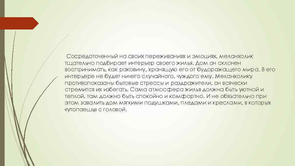 Сосредоточенный на своих переживаниях и эмоциях, меланхолик тщательно подбирает интерьер своего жилья. Дом он