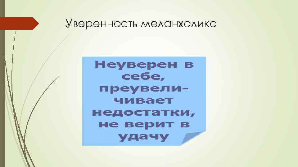 Уверенность меланхолика 