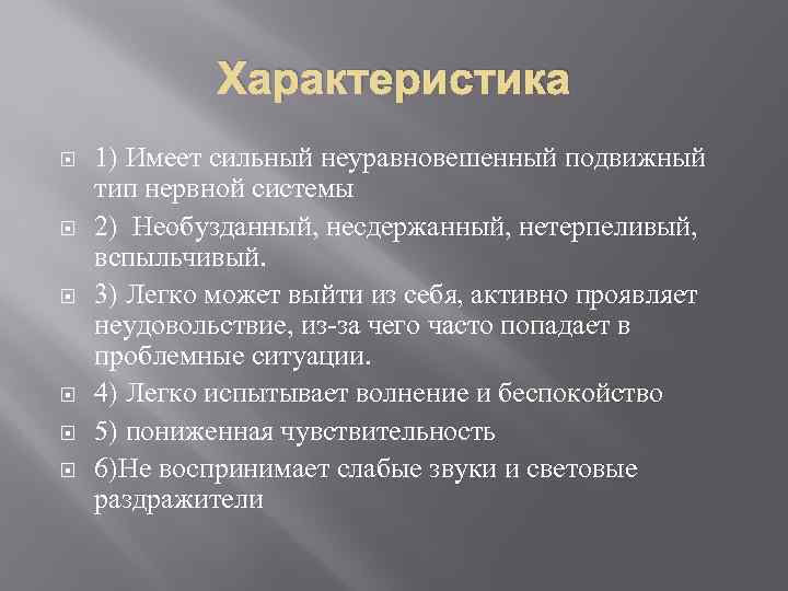 Характеристика 1) Имеет сильный неуравновешенный подвижный тип нервной системы 2) Необузданный, несдержанный, нетерпеливый, вспыльчивый.