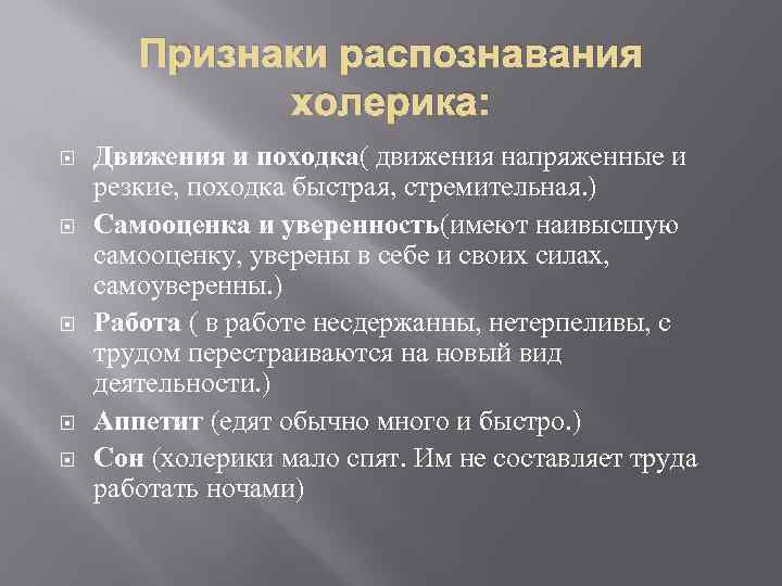 Признаки распознавания холерика: Движения и походка( движения напряженные и резкие, походка быстрая, стремительная. )