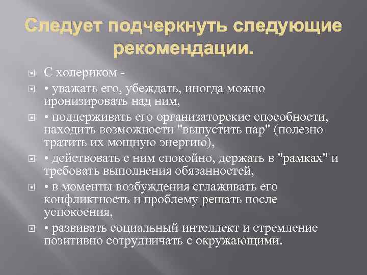 Следующие рекомендации. Рекомендации холерику. Рекомендации по работе с холериком. Рекомендации в работе с холериком. Рекомендации к общению с холериком.