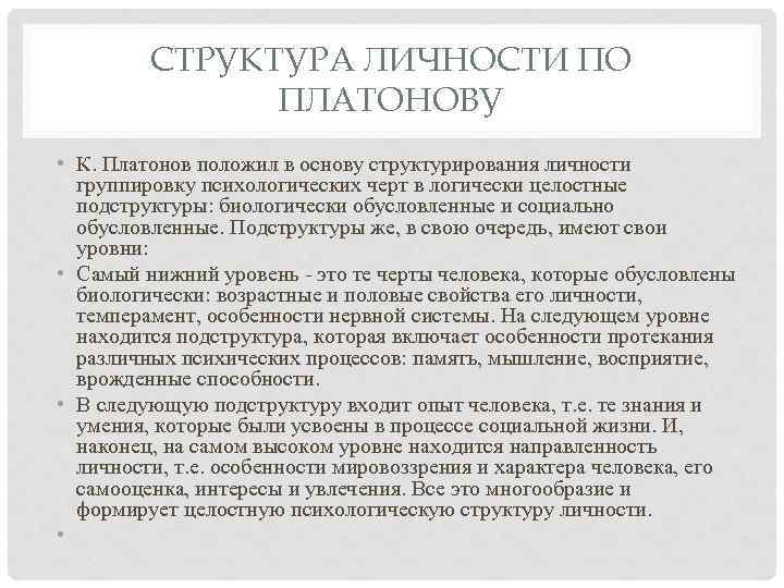 СТРУКТУРА ЛИЧНОСТИ ПО ПЛАТОНОВУ • К. Платонов положил в основу структурирования личности группировку психологических