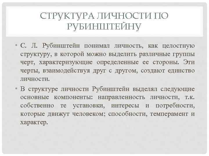 Схема структуры личности по рубинштейну