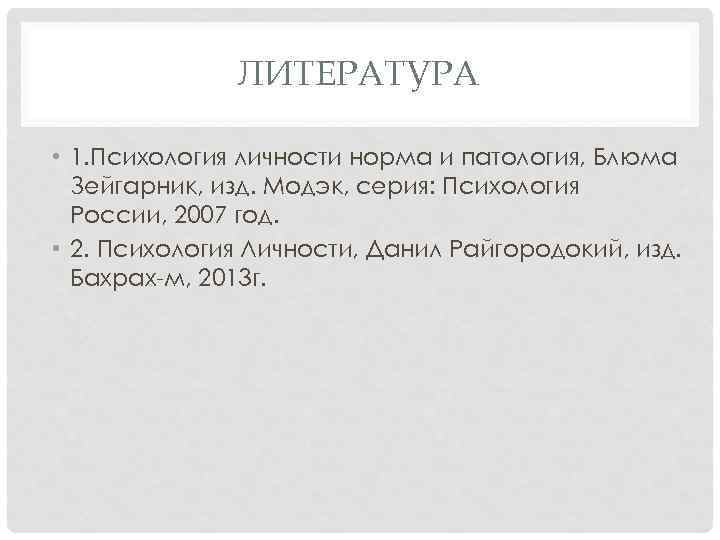 ЛИТЕРАТУРА • 1. Психология личности норма и патология, Блюма Зейгарник, изд. Модэк, серия: Психология