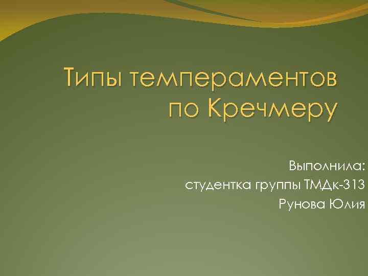 Типы темпераментов по Кречмеру Выполнила: студентка группы ТМДк-313 Рунова Юлия 