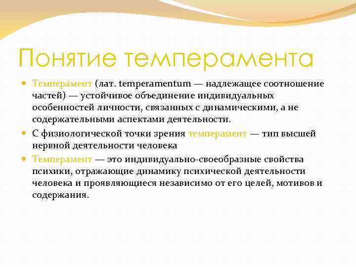 Понятие темперамента Темпера мент (лат. temperamentum — надлежащее соотношение частей) — устойчивое объединение индивидуальных