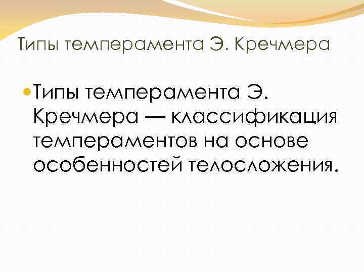 Типы темперамента Э. Кречмера — классификация темпераментов на основе особенностей телосложения. 