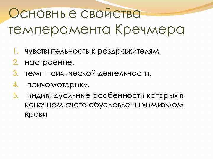 Основные свойства темперамента Кречмера 1. чувствительность к раздражителям, 2. настроение, 3. темп психической деятельности,
