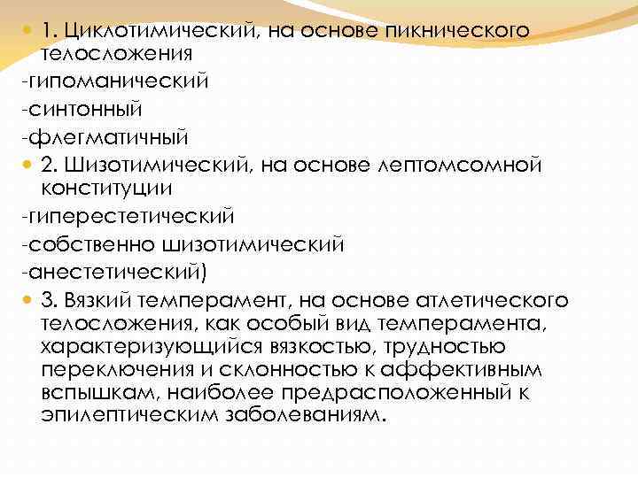  1. Циклотимический, на основе пикнического телосложения -гипоманический -синтонный -флегматичный 2. Шизотимический, на основе
