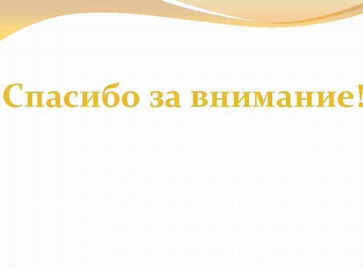 Спасибо за внимание! 