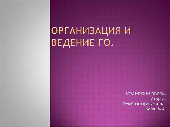 Студентка 63 группы, 2 курса, Лечебного факультета Кулян М. А. 