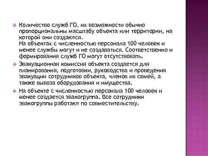  Количество служб ГО, их возможности обычно пропорциональны масштабу объекта или территории, на которой