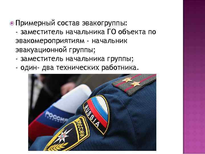  Примерный состав эвакогруппы: - заместитель начальника ГО объекта по эвакомероприятиям - начальник эвакуационной