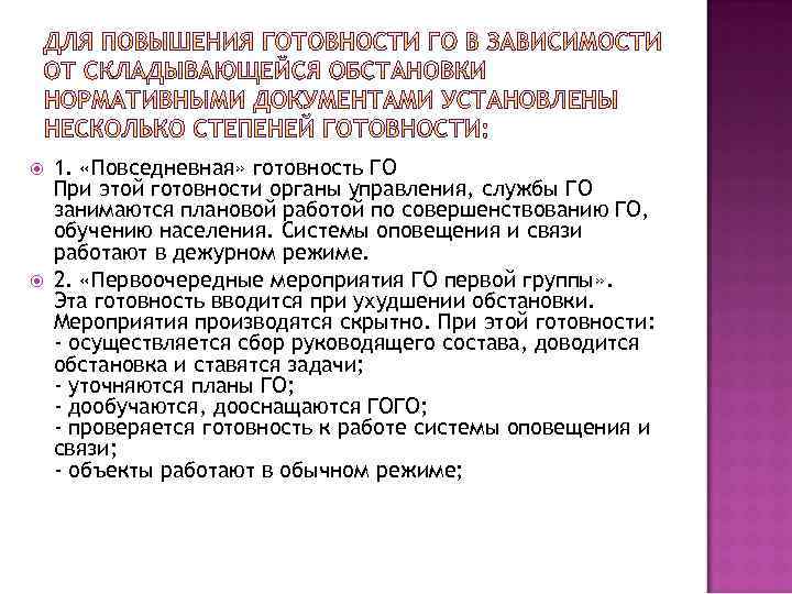  1. «Повседневная» готовность ГО При этой готовности органы управления, службы ГО занимаются плановой