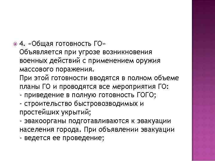  4. «Общая готовность ГО» Объявляется при угрозе возникновения военных действий с применением оружия