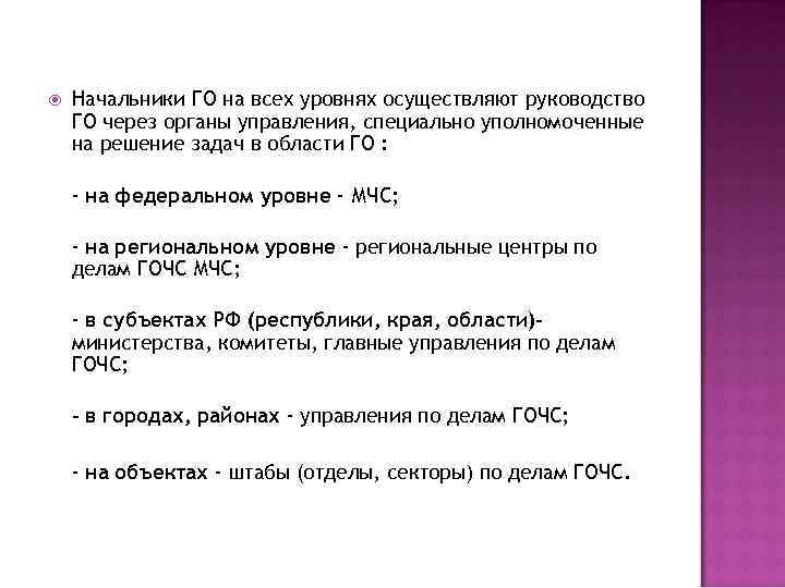  Начальники ГО на всех уровнях осуществляют руководство ГО через органы управления, специально уполномоченные