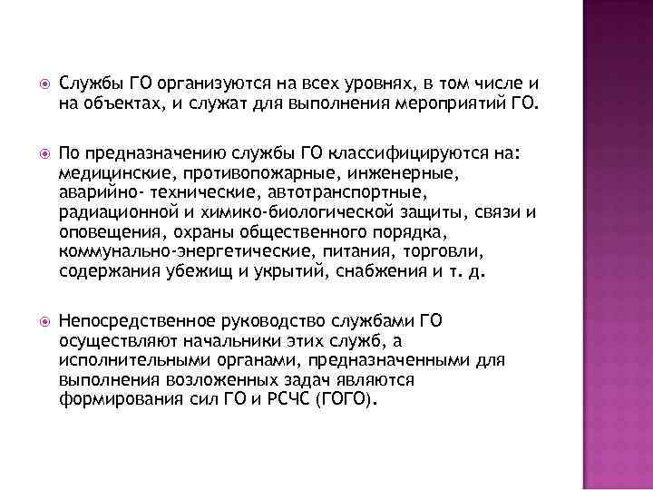 Службы ГО организуются на всех уровнях, в том числе и на объектах, и