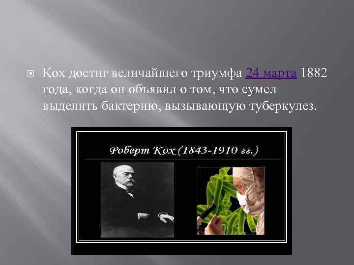  Кох достиг величайшего триумфа 24 марта 1882 года, когда он объявил о том,