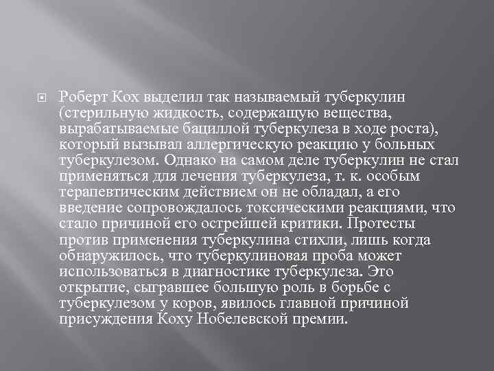  Роберт Кох выделил так называемый туберкулин (стерильную жидкость, содержащую вещества, вырабатываемые бациллой туберкулеза