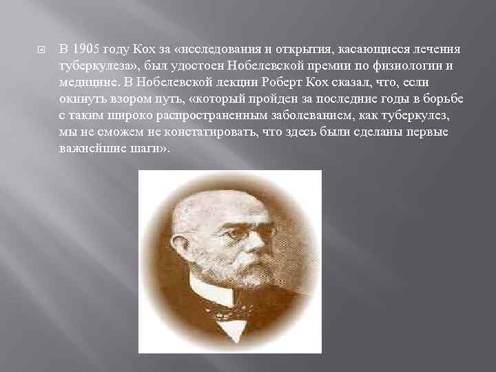  В 1905 году Кох за «исследования и открытия, касающиеся лечения туберкулеза» , был