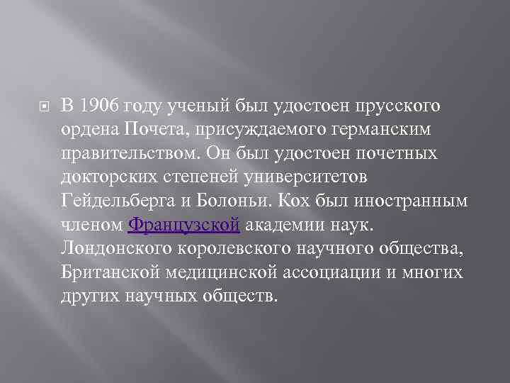  В 1906 году ученый был удостоен прусского ордена Почета, присуждаемого германским правительством. Он