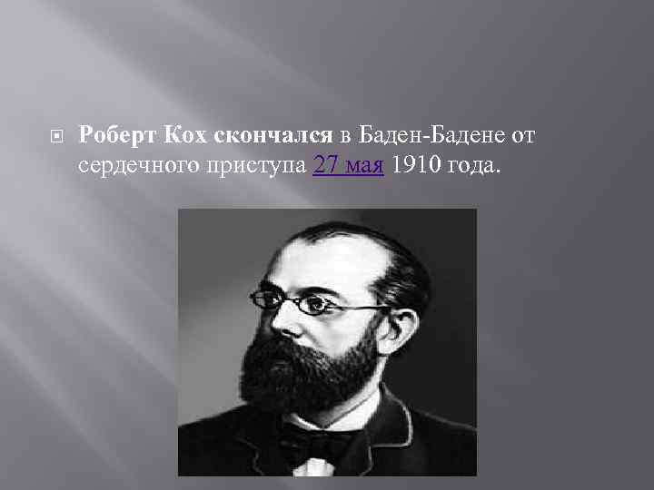  Роберт Кох скончался в Баден-Бадене от сердечного приступа 27 мая 1910 года. 