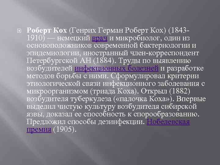  Роберт Кох (Генрих Герман Роберт Кох) (18431910) — немецкий врач и микробиолог, один