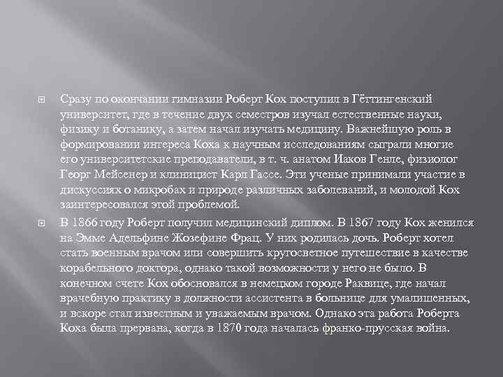  Сразу по окончании гимназии Роберт Кох поступил в Гёттингенский университет, где в течение