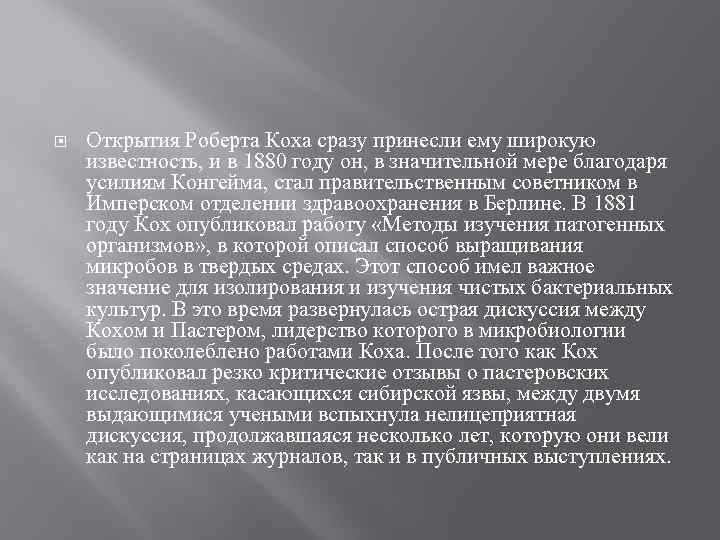  Открытия Роберта Коха сразу принесли ему широкую известность, и в 1880 году он,