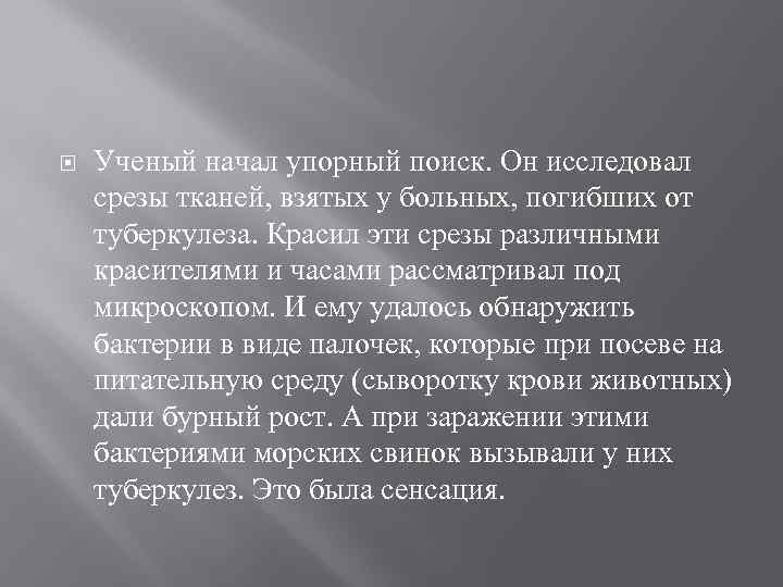  Ученый начал упорный поиск. Он исследовал срезы тканей, взятых у больных, погибших от