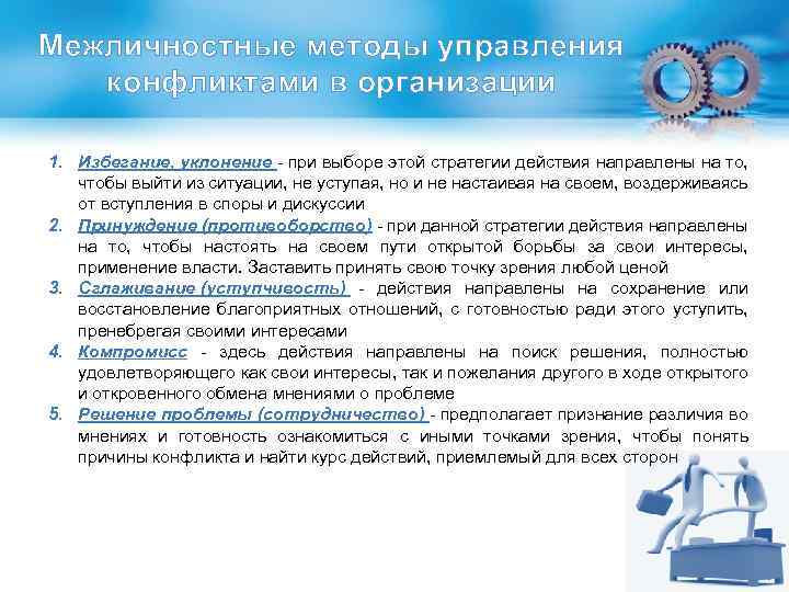 Межличностные методы управления конфликтами в организации 1. Избегание, уклонение - при выборе этой стратегии