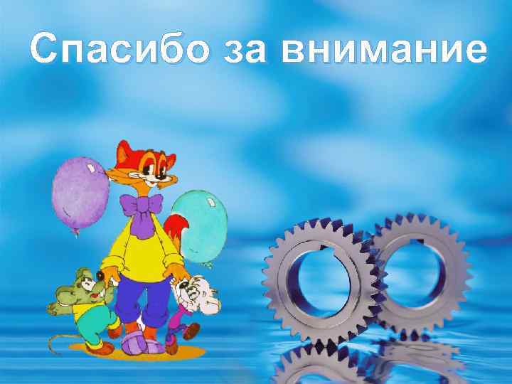 Спасибо за внимание 