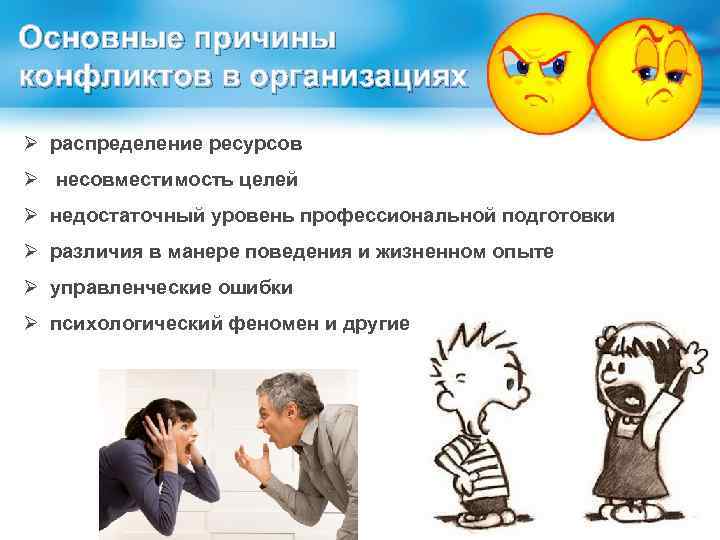 Основные причины конфликтов в организациях Ø распределение ресурсов Ø несовместимость целей Ø недостаточный уровень