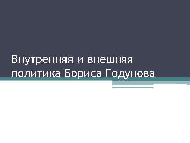 Внутренняя и внешняя политика Бориса Годунова 