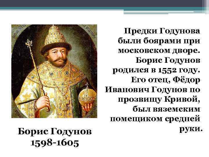 Борис Годунов 1598 -1605 Предки Годунова были боярами при московском дворе. Борис Годунов родился