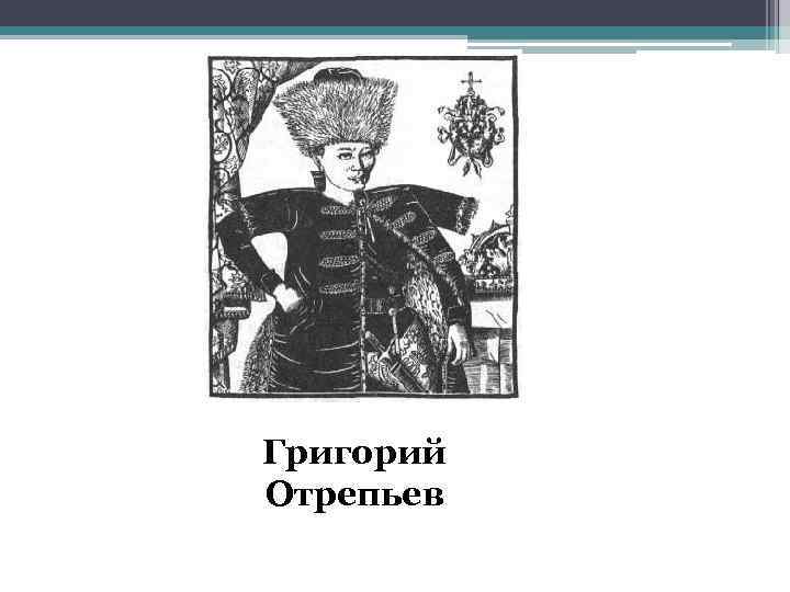 Григорий Отрепьев 