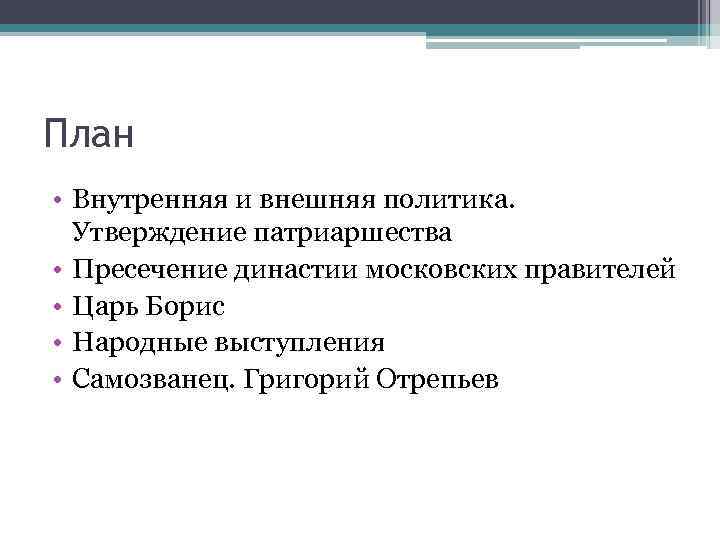 План • Внутренняя и внешняя политика. Утверждение патриаршества • Пресечение династии московских правителей •