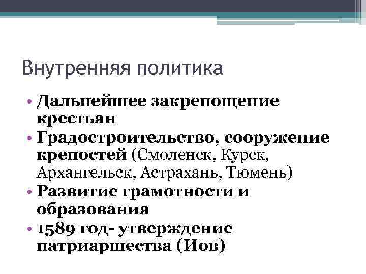 Внутренняя политика • Дальнейшее закрепощение крестьян • Градостроительство, сооружение крепостей (Смоленск, Курск, Архангельск, Астрахань,
