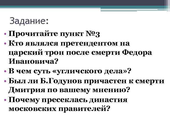 Задание: • Прочитайте пункт № 3 • Кто являлся претендентом на царский трон после