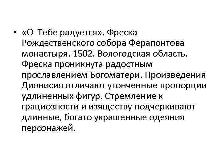  • «О Тебе радуется» . Фреска Рождественского собора Ферапонтова монастыря. 1502. Вологодская область.