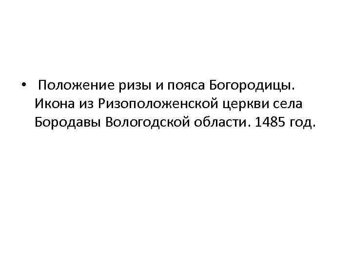  • Положение ризы и пояса Богородицы. Икона из Ризоположенской церкви села Бородавы Вологодской