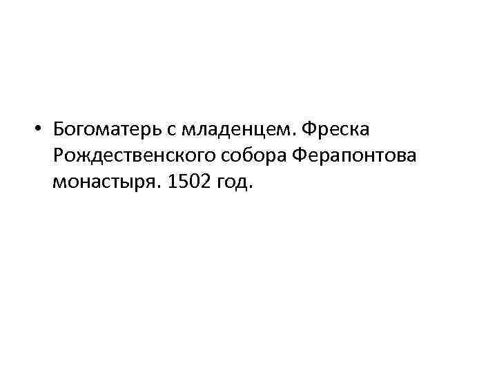  • Богоматерь с младенцем. Фреска Рождественского собора Ферапонтова монастыря. 1502 год. 