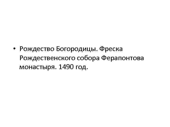  • Рождество Богородицы. Фреска Рождественского собора Ферапонтова монастыря. 1490 год. 