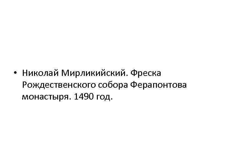  • Николай Мирликийский. Фреска Рождественского собора Ферапонтова монастыря. 1490 год. 