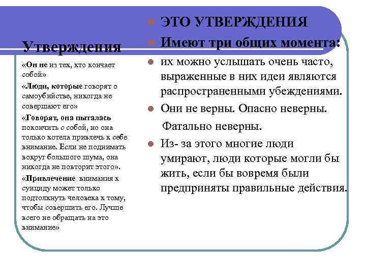 ЭТО УТВЕРЖДЕНИЯ l Имеют три общих момента: l Утверждения «Он не из тех, кто