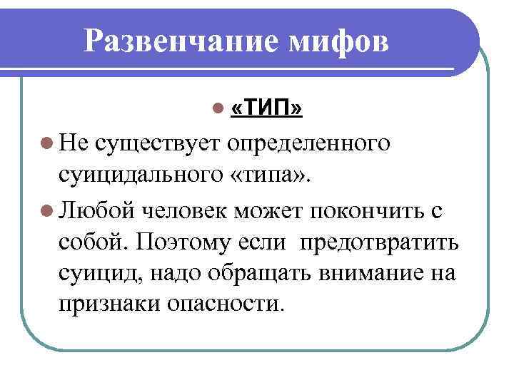 Развенчание мифов l «ТИП» l Не существует определенного суицидального «типа» . l Любой человек