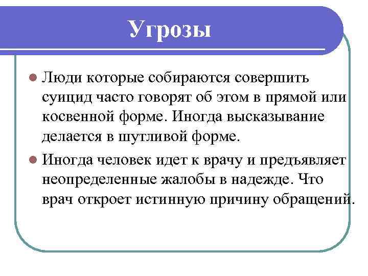 Угрозы l Люди которые собираются совершить суицид часто говорят об этом в прямой или