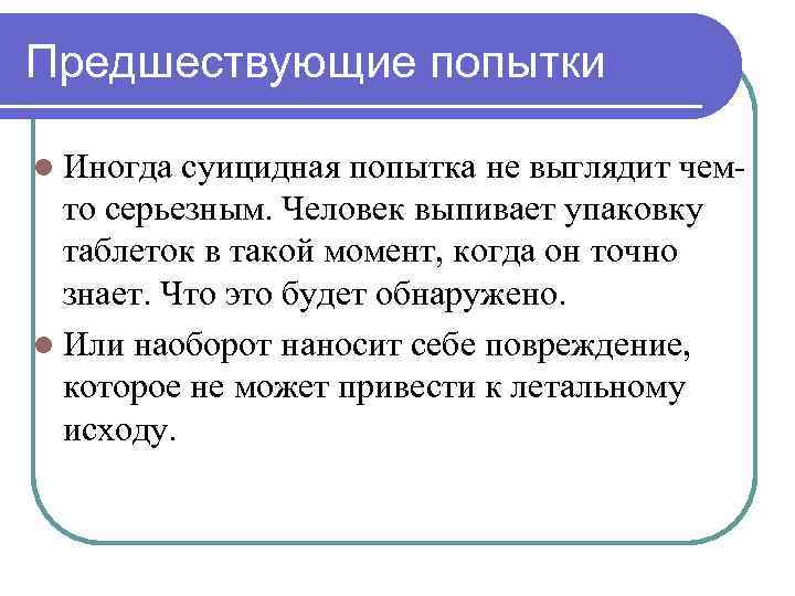 Предшествующие попытки l Иногда суицидная попытка не выглядит чем то серьезным. Человек выпивает упаковку